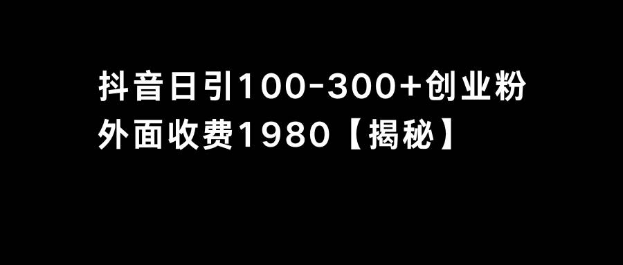 抖音引流创业粉单日100-300创业粉-炫知网