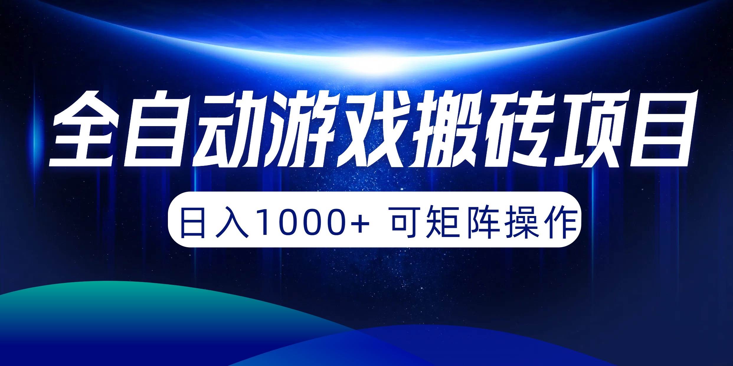 全自动游戏搬砖项目，日入1000+ 可矩阵操作-炫知网