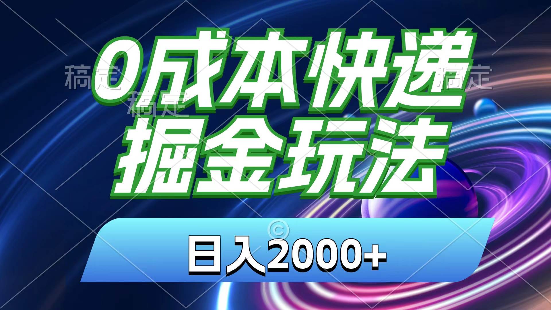 0成本快递掘金玩法，日入2000+，小白30分钟上手，收益嘎嘎猛！-炫知网