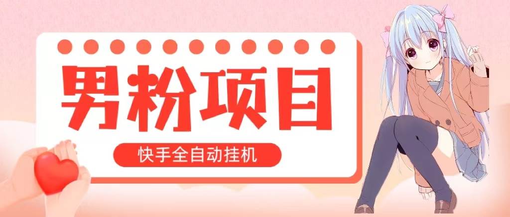 全自动成交 快手挂机 小白可操作 轻松日入1000+ 操作简单 当天见收益-炫知网