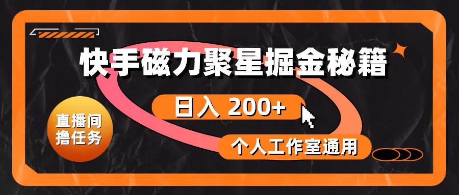 快手磁力聚星掘金秘籍，日入 200+，个人工作室通用-炫知网