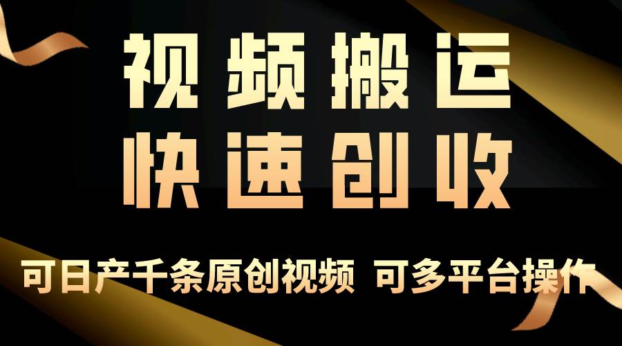 一步一步教你赚大钱！仅视频搬运，月入3万+，轻松上手，打通思维，处处...-炫知网