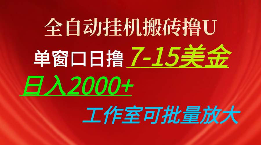 全自动挂机搬砖撸U，单窗口日撸7-15美金，日入2000+，可个人操作，工作...-炫知网