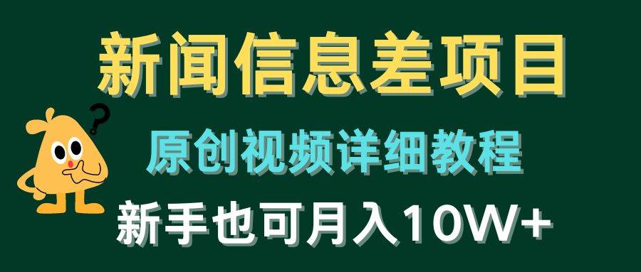 新闻信息差项目，原创视频详细教程，新手也可月入10W+-炫知网