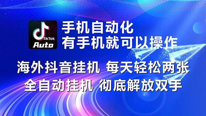 海外抖音挂机，每天轻松两三张，全自动挂机，彻底解放双手！-炫知网