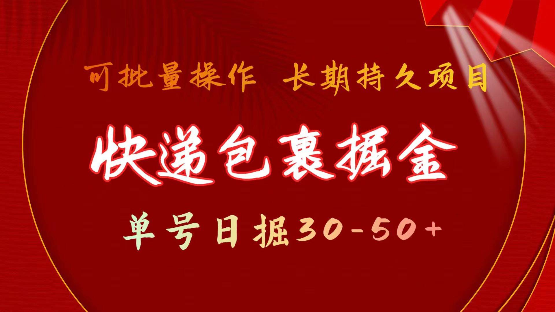 快递包裹掘金 单号日掘30-50+ 可批量放大 长久持续项目-炫知网