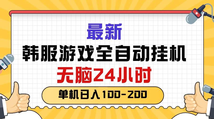 最新韩服游戏全自动挂机，无脑24小时，单机日入100-200-炫知网