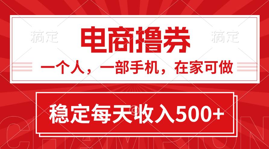 黄金期项目，电商撸券！一个人，一部手机，在家可做，每天收入500+-炫知网