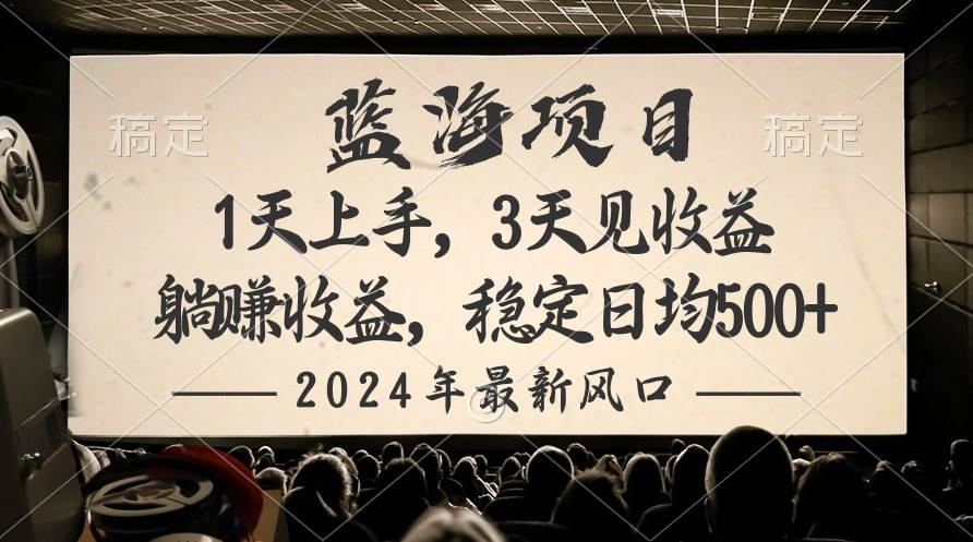 2024最新风口项目，躺赚收益，稳定日均收益500+-炫知网