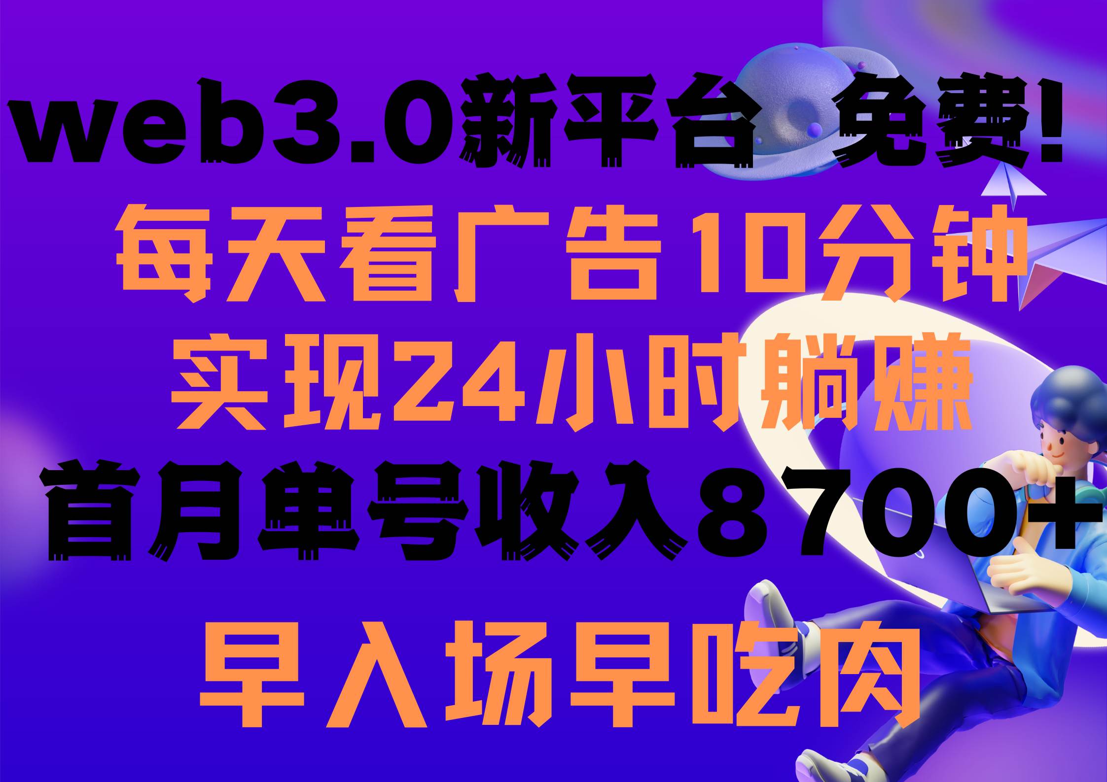 每天看6个广告，24小时无限翻倍躺赚，web3.0新平台！！免费玩！！早布局...-炫知网