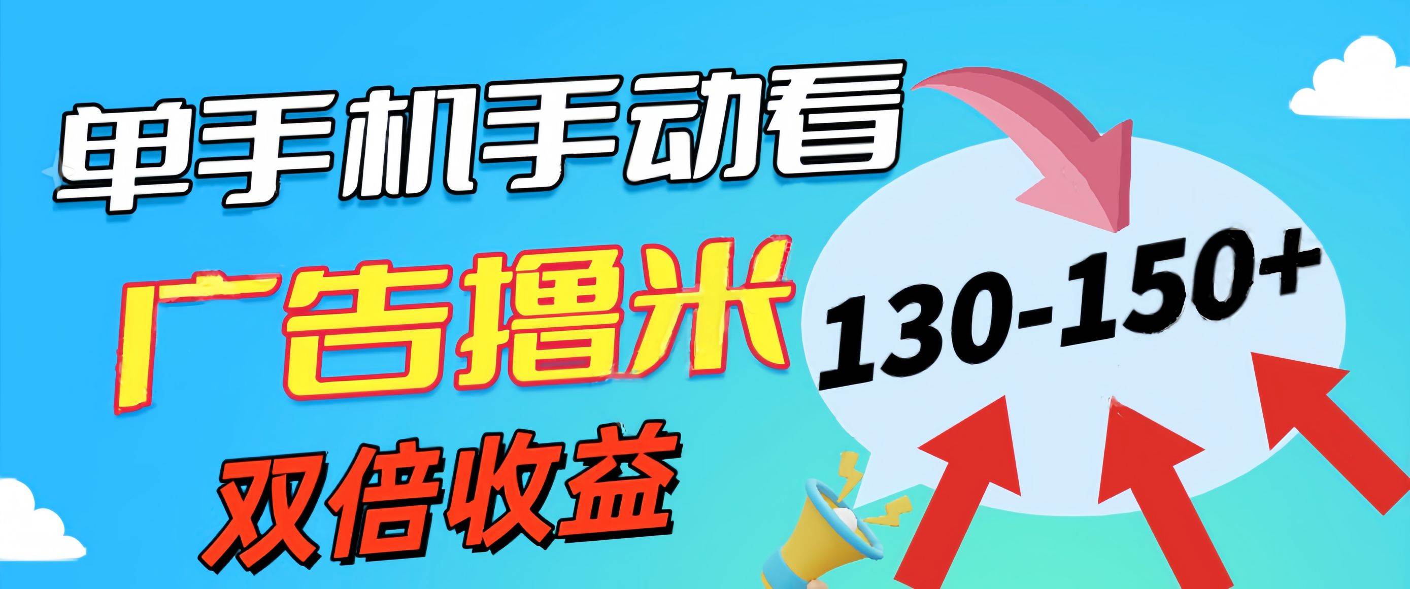 新老平台看广告，单机暴力收益130-150＋，无门槛，安卓手机即可，操作...-炫知网