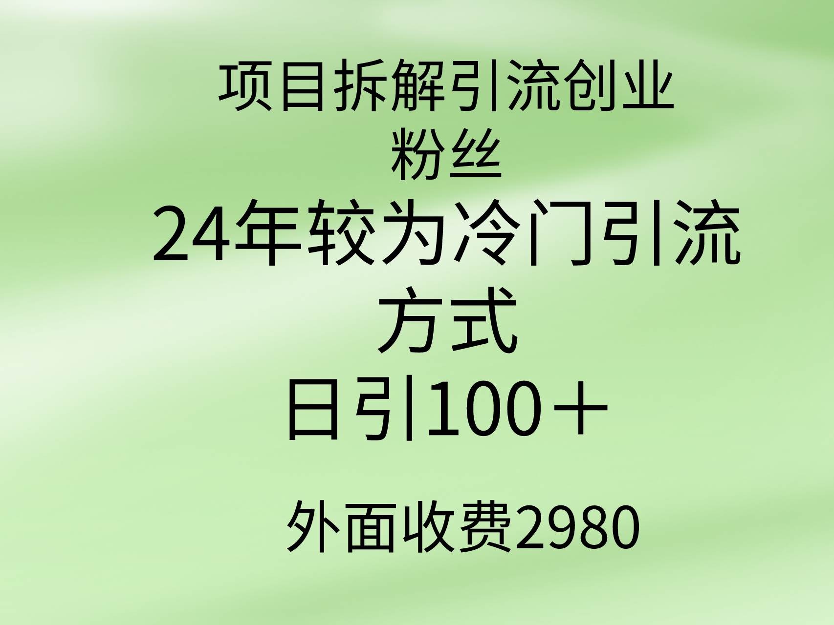 项目拆解引流创业粉丝，24年较冷门引流方式，轻松日引100＋-炫知网