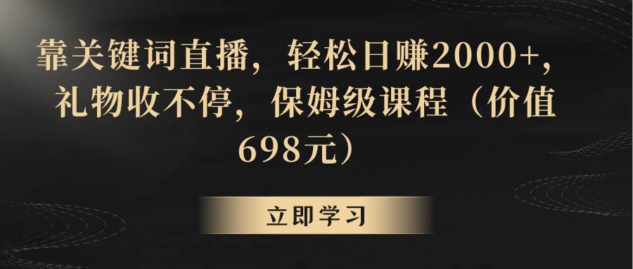 靠关键词直播，轻松日赚2000+，礼物收不停-炫知网