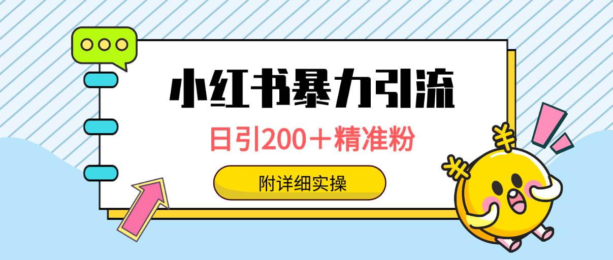 小红书暴力引流大法，日引200＋精准粉，一键触达上万人，附详细实操-炫知网