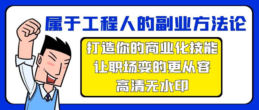 属于工程人-副业方法论，打造你的商业化技能，让职场变的更从容-高清无水印-炫知网