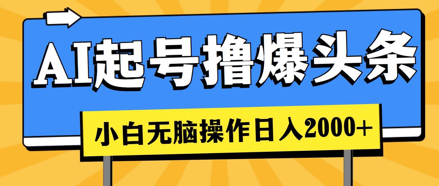 AI起号撸爆头条，小白也能操作，日入2000+-炫知网