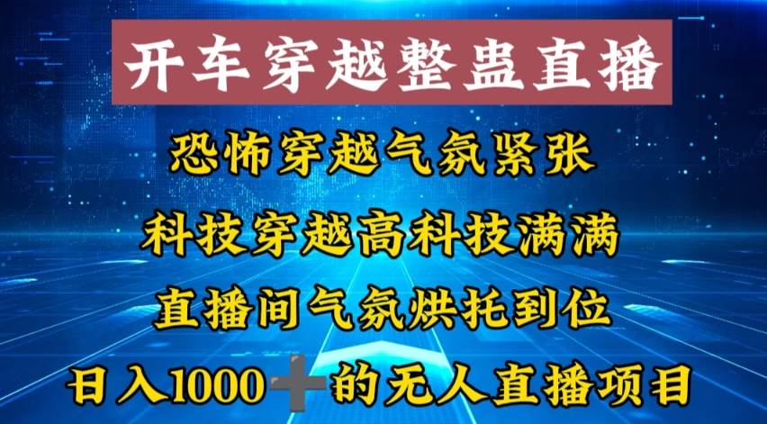 外面收费998的开车穿越无人直播玩法简单好入手纯纯就是捡米-炫知网