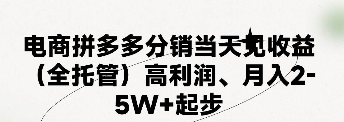 最新拼多多模式日入4K+两天销量过百单，无学费、 老运营代操作、小白福...-炫知网