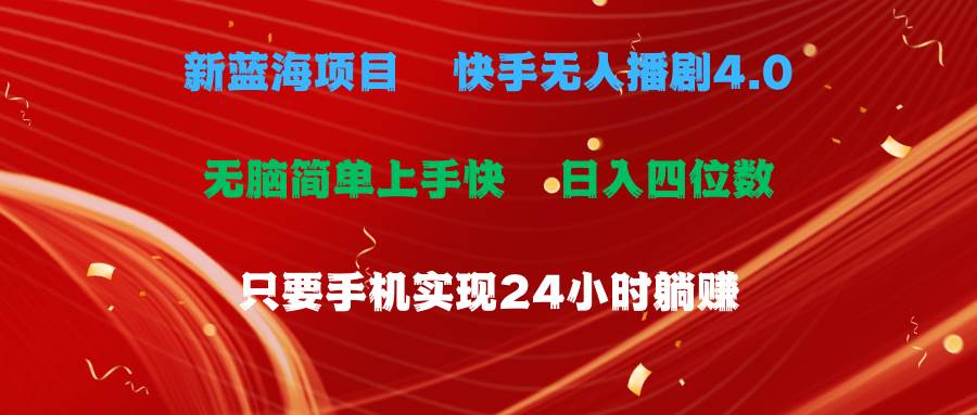 蓝海项目，快手无人播剧4.0最新玩法，一天收益四位数，手机也能实现24...-炫知网