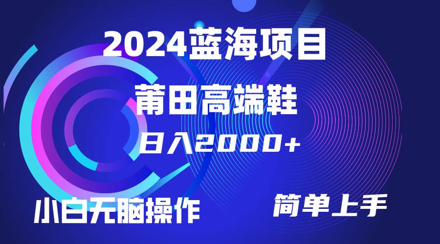 每天两小时日入2000+，卖莆田高端鞋，小白也能轻松掌握，简单无脑操作...-炫知网