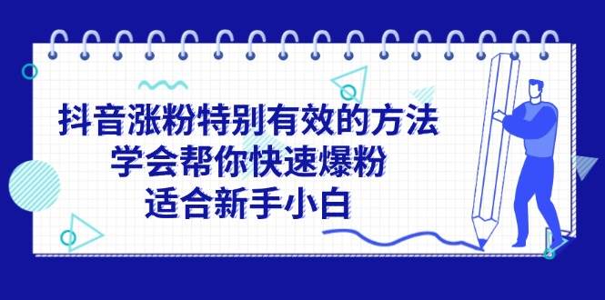 抖音涨粉特别有效的方法，学会帮你快速爆粉，适合新手小白-炫知网