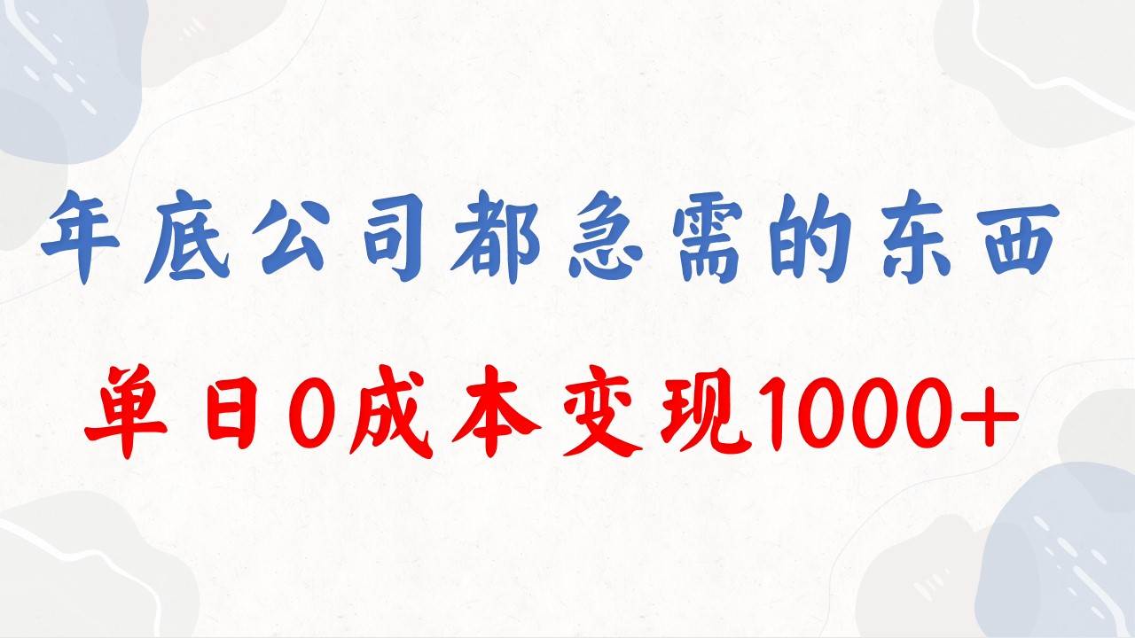 年底必做项目，每个公司都需要，今年别再错过了，0成本变现，单日收益1000-炫知网