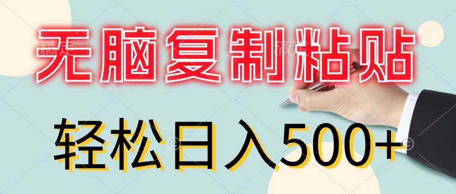 无脑复制粘贴，小白轻松上手，零成本轻松日入500+-炫知网