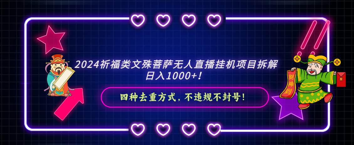 2024祈福类文殊菩萨无人直播挂机项目拆解，日入1000+， 四种去重方式，...-炫知网