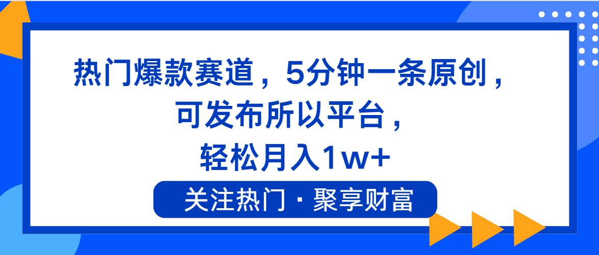 热门爆款赛道，5分钟一条原创，可发布所以平台， 轻松月入1w+-炫知网