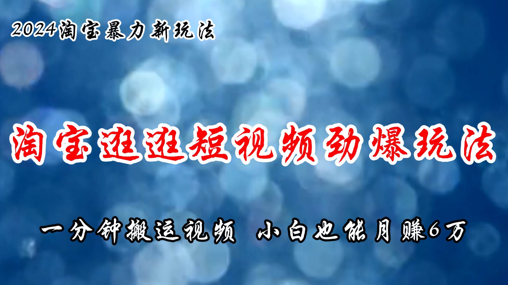 淘宝逛逛短视频劲爆玩法，只需一分钟搬运视频，小白也能月赚6万+-炫知网