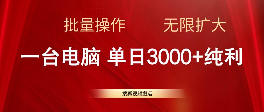 搜狐视频搬运，一台电脑单日3000+，批量操作，可无限扩大-炫知网