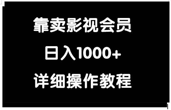 靠卖影视会员，日入1000+-炫知网