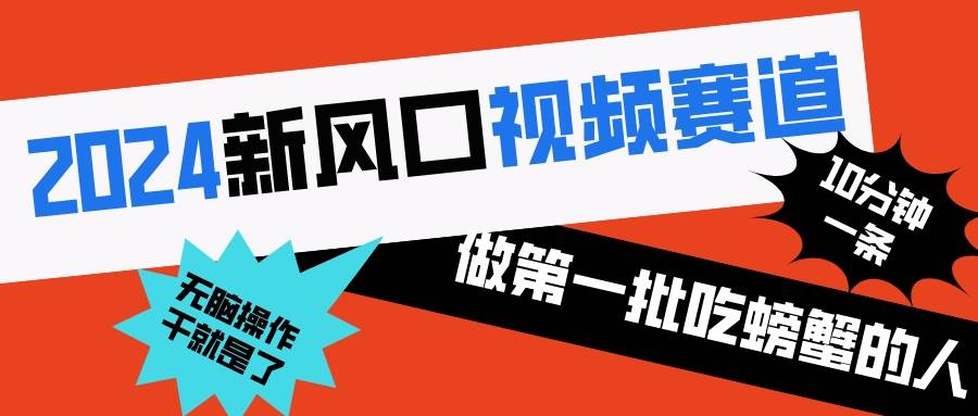 2024新风口视频赛道 做第一批吃螃蟹的人 10分钟一条原创视频 小白无脑操作1-炫知网