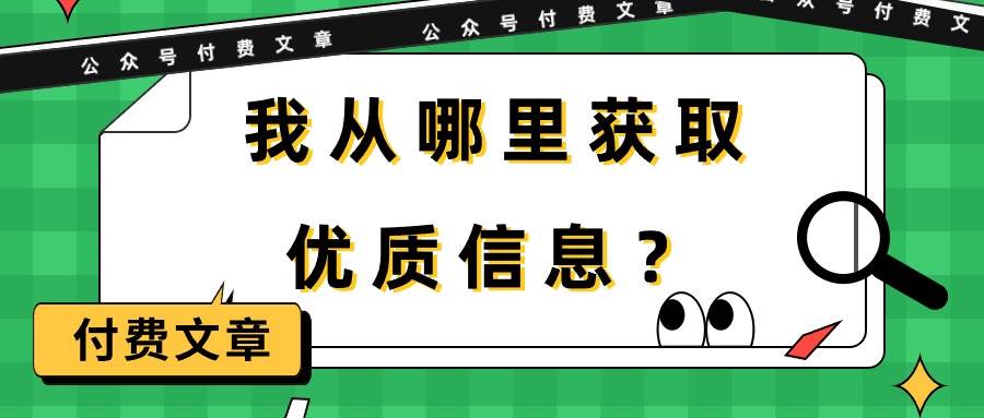 某付费文章《我从哪里获取优质信息？》-炫知网