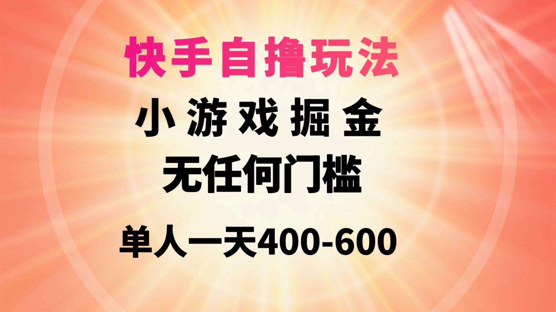 快手自撸玩法小游戏掘金无任何门槛单人一天400-600-炫知网