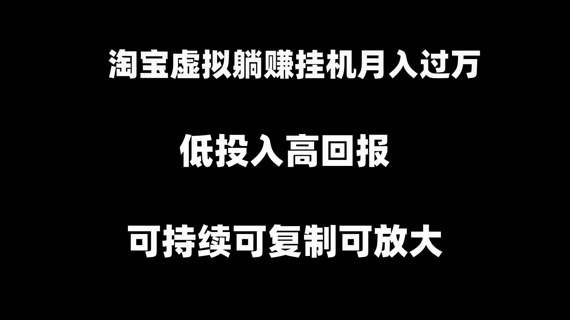 淘宝虚拟躺赚月入过万挂机项目，可持续可复制可放大-炫知网