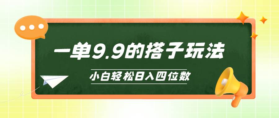 小白也能轻松玩转的搭子项目，一单9.9，日入四位数-炫知网