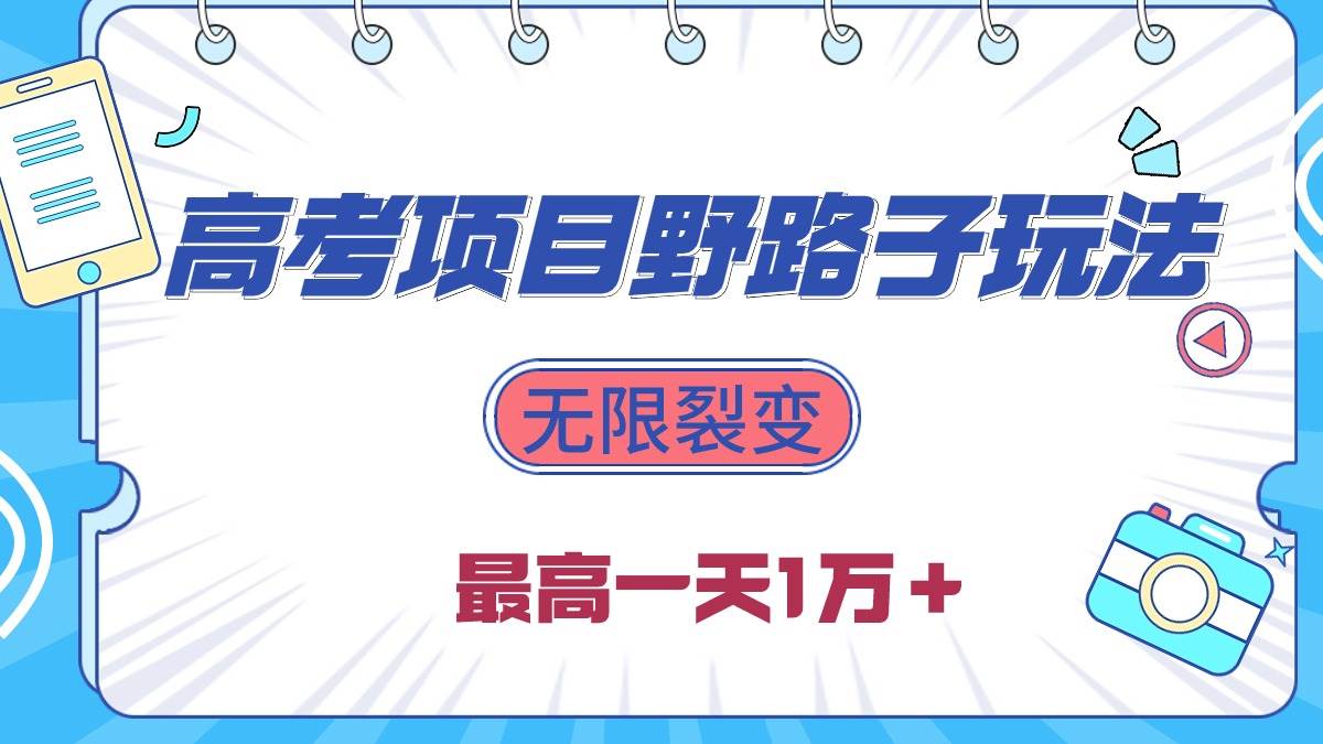 2024高考项目野路子玩法，无限裂变，最高一天1W＋！-炫知网