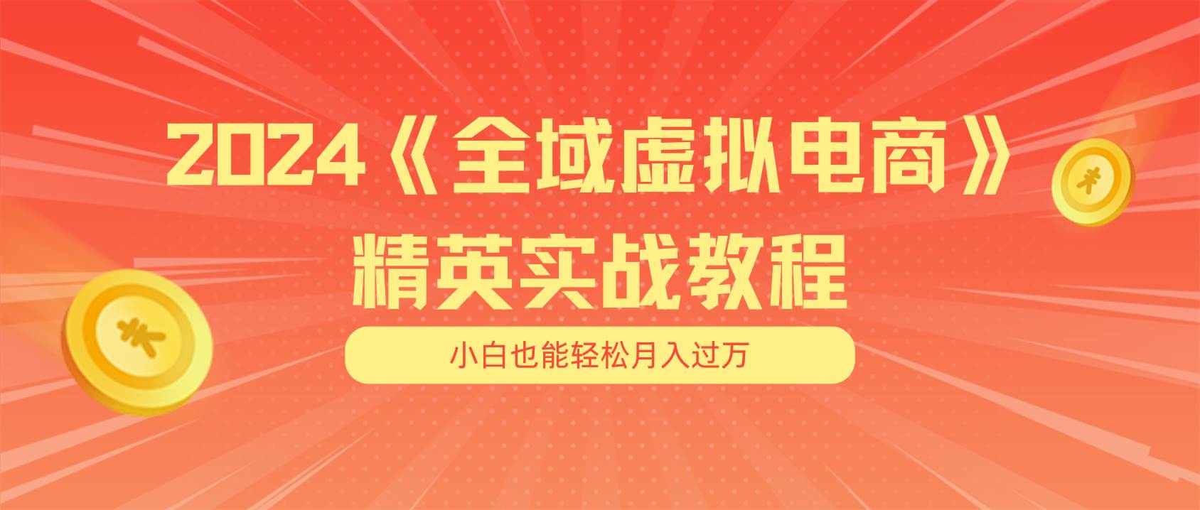 月入五位数 干就完了 适合小白的全域虚拟电商项目（无水印教程+交付手册）-炫知网