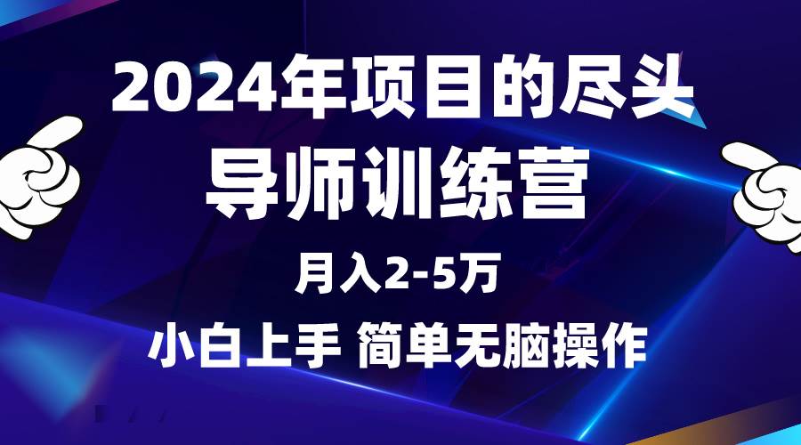 2024年做项目的尽头是导师训练营，互联网最牛逼的项目没有之一，月入3-5...-炫知网