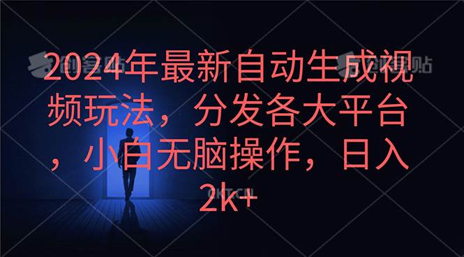 2024年最新自动生成视频玩法，分发各大平台，小白无脑操作，日入2k+-炫知网