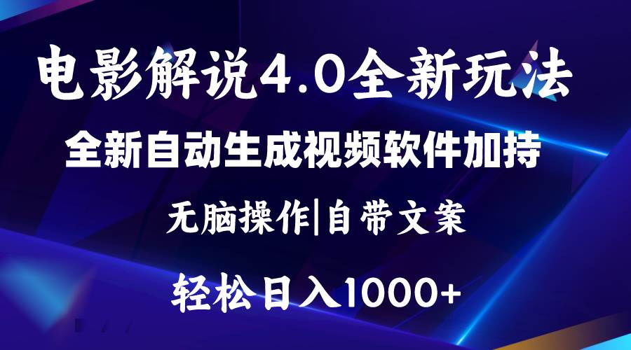 软件自动生成电影解说4.0新玩法，纯原创视频，一天几分钟，日入2000+-炫知网