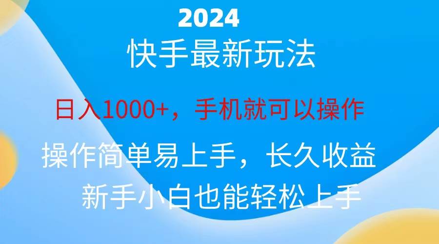 2024快手磁力巨星做任务，小白无脑自撸日入1000+、-炫知网