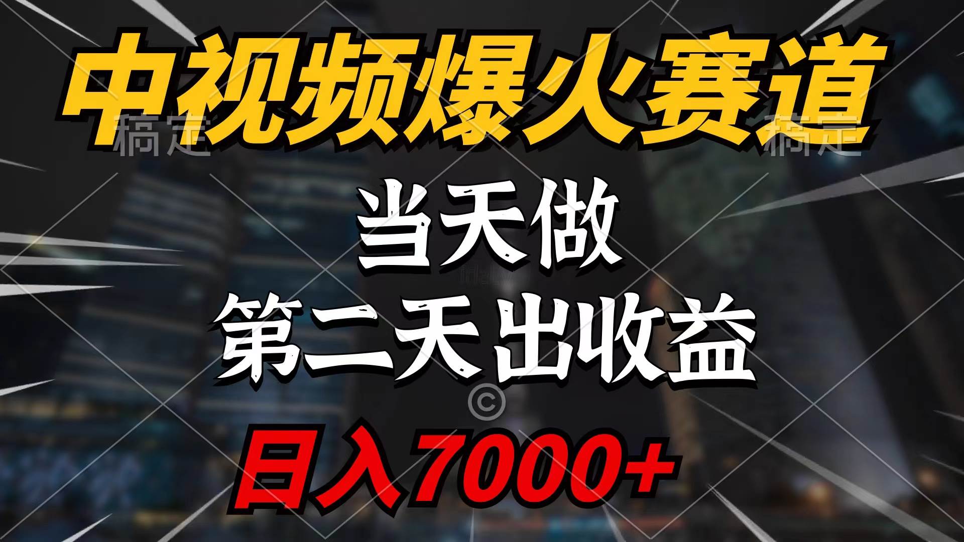 中视频计划爆火赛道，当天做，第二天见收益，轻松破百万播放，日入7000+-炫知网