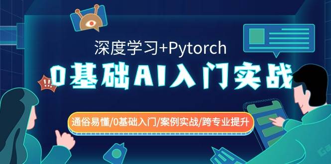 0基础 AI入门实战(深度学习+Pytorch) 通俗易懂/0基础入门/案例实战/跨专业提升-炫知网