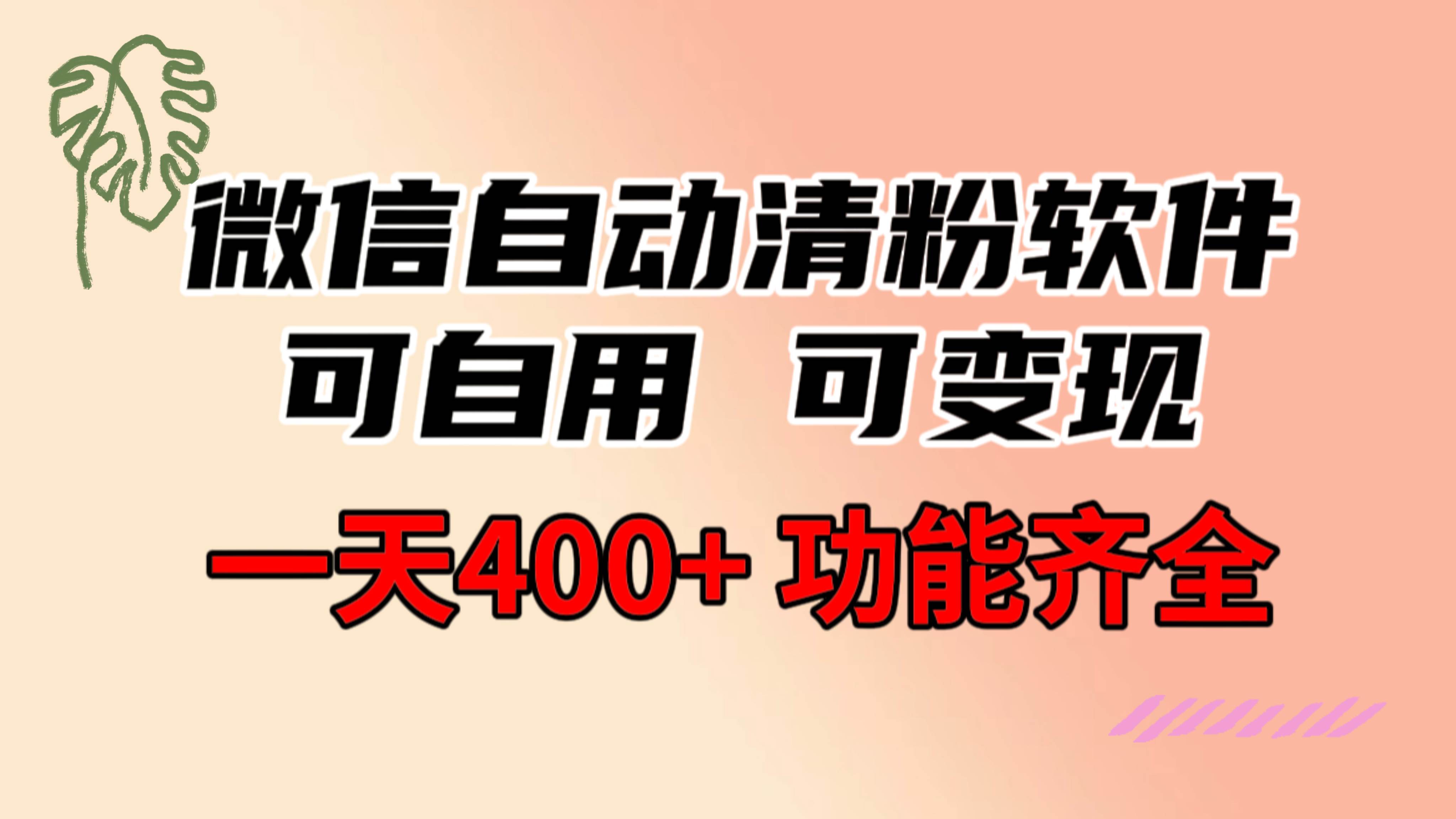 功能齐全的微信自动清粉软件，可自用可变现，一天400+，0成本免费分享-炫知网