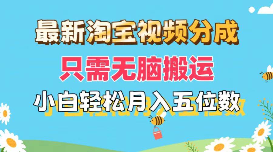 最新淘宝视频分成，只需无脑搬运，小白也能轻松月入五位数，可矩阵批量...-炫知网