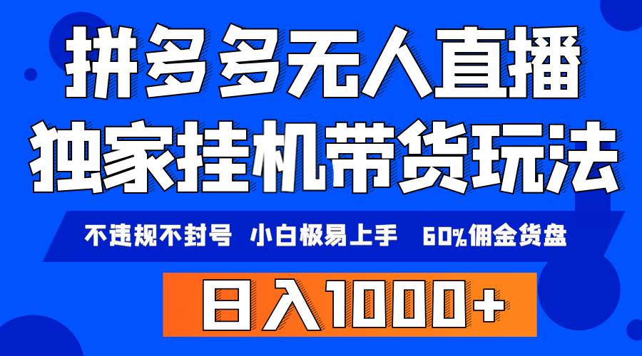 拼多多无人直播带货，纯挂机模式，小白极易上手，不违规不封号， 轻松日...-炫知网