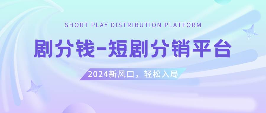 短剧CPS推广项目,提供5000部短剧授权视频可挂载, 可以一起赚钱-炫知网