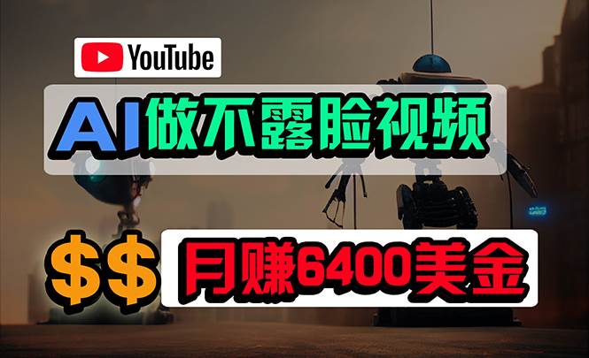 免费AI工具做不露脸YouTube视频，6400美金月，无任何门槛，小白轻松上手-炫知网